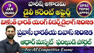 Daily Current Affairs in Telugu | 9 January 2026 | Hareesh Academy | appsc | tspsc | Group2 | SI-PC