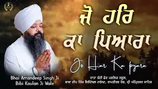 ਜੋ ਹਰਿ ਕਾ ਪਿਆਰਾ | Jo Har Ka Pyara | Bhai Amandeep Singh Ji | Bibi Kaulan Wale 30/1/26