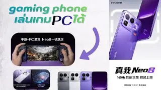 Realme neo 8 มือถือที่เล่นเกมPCได้