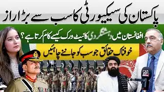 Pakistan&rsquo;s Security Secret| How Networks Operate in Afghanistan?| Facts You Must Know |Gen (R) Zahid