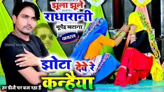 झोटा देवे रे कन्हैया || झूला झूले राधा रानी || सावन का महीना बरसे मंदो Bhupendra khatana ke rasiya
