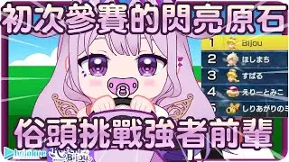 【Koseki Bijou】音樂Buff開不夠大加上不幸纏身惜敗~但可是有拿過第一喔!!🗿【Hololive EN/ホロライブ/古石ビジュ―】 | 渣翻譯Vtuber | 《瑪利歐賽車》