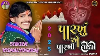 Vishal Yogi | પારખુંએ પારખી લીધી | Tara Ohuda Na Dag Varo Palav | New song Vishal Yogiraj