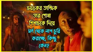 তান্ত্রিকের ইচ্ছায় মর্গ থেকে লাশ চুরি করছে এক পিশাচ, যার উদ্দেশ্য জানলে গা শিউরে উঠবে আপনার
