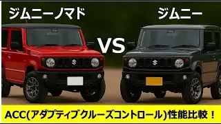 【ACC性能比較】 新型ジムニー vs ジムニーノマド｜現役エンジニアが徹底比較！