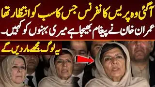 Imran Khan has sent a message to Aleema Khan. Important press conference in Bani Gala.