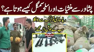 Drugs, Guns & Alcohol Smuggling To & Fro Peshawar, Lahore | Juram Anjam