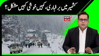 Kashmir News | جموں کشمیر میں چلہ کلاں کے آخری دنوں میں شدید برفباری،  | Snowfall | News18Urdu