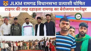 रामगढ़ विधानसभा से प्रत्याशी घोषित || होगा ज़ोरदार मुकाबला @jharkhandvinesno1