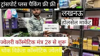 ट्रांसपोर्ट प्लस पैकिंग फ्री फ्री लखनऊ होलसेल मार्केट ज्वेलरी कॉस्मेटिक मात्र दो रुपए से शुरू
