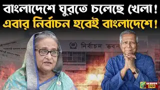 Bangladesh Election 2026 | Final Seat Boundary List Published | Dhaka&rsquo;s 6 Constituencies Changed!