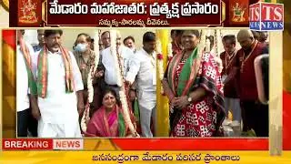 మేడారం లో అమ్మ వార్లకు నిలువెత్తు బంగారం సమర్పించిన డిప్యూటీ సీఎం బట్టి విక్రమార్క 