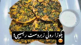 Pakora Roti New Recipe😋💕|pakora roti special video recipe!