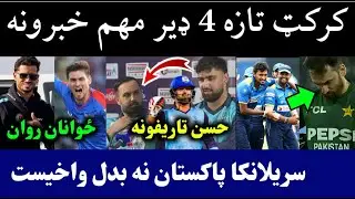 🛑Cricket Top 4 News today |Sri beat Pak 3rd T20 | Nabi happy from Hassan |Afghan player towards UAE