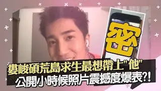 婁峻碩荒島求生最想帶上