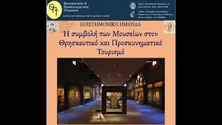 Επιστημονική ημερίδα με θέμα «Η συμβολή των Μουσείων στον Θρησκευτικό και Προσκυνηματικό Τουρισμό»