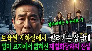보육원 원장이 팔려고하는 삼남매는 알고 보니 재벌회장 외손주들이었습니다 | 시니어사연 | 노후사연 | 감동사연 | 사연라디오 | 오디오북 | 세월사연 |
