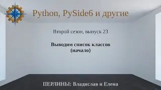 Разработка приложений на Python + Qt (PySide6). Сезон 2. Выпуск 23.