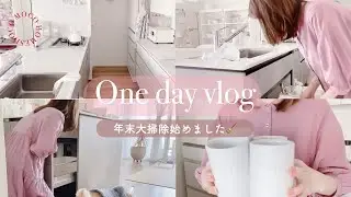 [主婦vlog]大掃除始めました/キッチンの掃除から始めたとある日の１日｜12月までコツコツお家をキレイにしていこう🧹🧽🧼