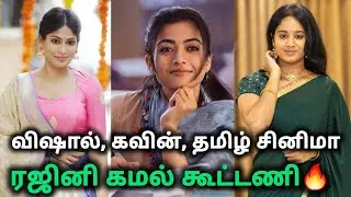 😳 ரஜினிகாந்த்‼️2025 New Tamil Movies | New Movies | Kavin | Rajinikanth | Vishal | Sundher C | VEL10