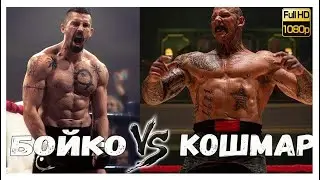 #FULLHD #НЕОСПОРИМЫЙ #БОЙКА КРУТОЙ МОМЕНТ ПОД МУЗЫКОЙ ИЗ ФИЛЬМА НЕОСПОРИМЫЙ 4