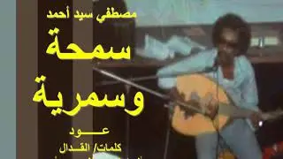 مصطفي سيد احمد    سمحة وسمرية    عود