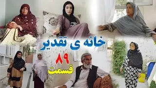 House of Destiny – Episode 89 –   سریال افغانی جدید «خانهٔ تقدیر» – قسمت هشتاد و نهم