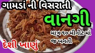 Gujarati Desi food|ગામડાની વિસરાતી વાનગી ઘઉંના લોટની સેવ |gamda ni visrati vangi ghau na lot ni Sev