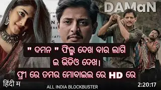 daman odia full movie | daman odia film hin full movie |daman odia full movie @JosnaDash_official