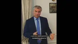 Вячеслав Володин