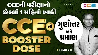 CCEનો  Booster Dose | ગુણોત્તર અને પ્રમાણ | CCE 2024 | Live @6:30 PM | ICE Rajkot