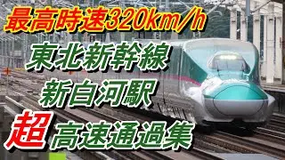 【最高時速320キロ】東北新幹線新白河駅超高速通過集