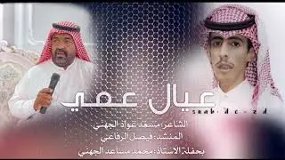 ⚡️عيال عمي : كلمات مسعد عواد الجهني اداء : فيصل الرفاعي
حفل محمد مساعد المرواني⚡️