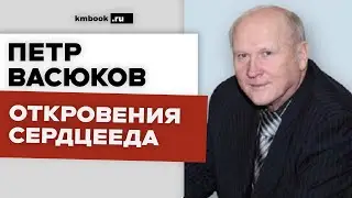 Петр Васюков. Любовь многогранна! Любовь &mdash; это сама жизнь! И пусть с каждым это случится!