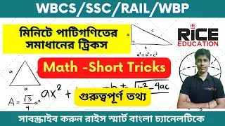 লক্ষ্যভেদ WBCS 2023 | Simplification (সরলীকরণ) (Part _1) Shortcut Tricks | Math Trick | Arka Dey