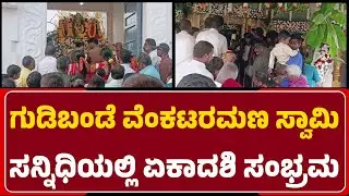 Gudibande: ಏಕಾದಶಿ ಸಂಭ್ರಮ..ಸರತಿ ಸಾಲಲ್ಲಿ ನಿಂತು ಭಕ್ತರಿಂದ VenkataRamana ದರ್ಶನ| @newsfirstchikkaballapura