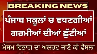 School summer vacations 2025 | Punjab Summer vacations holidays in school || Holiday Extend or Not