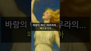 그리스로마신화&deg;산들바람의 어머니#페리보이아#Periboea#소 주변에 둘러싸인 여자