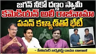 Comedian Ali Resigns YSRCP Party And To Meet Deputy CM Pawan | YS Jagan | Red Tv