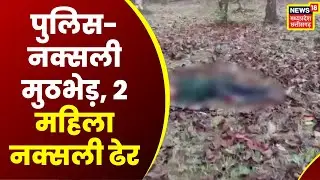 Balaghat Naxalite Encounter : बालाघाट में 2 महिला नक्सली ढेर, दोनों पर था 14-14 लाख रुपए का इनाम