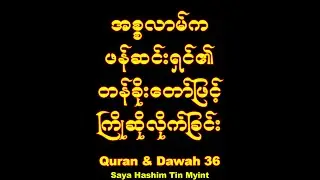 Quran and Dawah Training Course Lesson 36