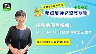 【台北市志清國小 李衿綺老師】任務地圖再解鎖！LoiLoNote 升級你的教室互動力