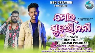 MOR SUNDRI NANI//DEV TIGER//AKASH PRADHAN//HBD CREATIONS//SAMBALPUR NEW SONG//SAMBALPURI SONG