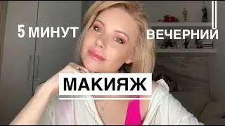 Выразительный макияж глаз за 5 минут) Супер простой способ