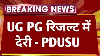 PDUSU: UG PG रिजल्ट में देरी 😭 | रिजल्ट तैयार नहीं हुआ | #PdusuNews #SikarNews #ResultKabPDUSUUGPG