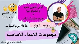 🔴 أولى ثانوي | الدرس الأول: مجموعة الأعداد📚 جدع مشترك علوم & جدع مشترك آداب