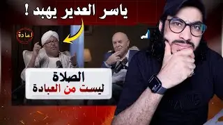 ياسر العديرقاوي يهبد - الصلاة ليست من العبادة 😱