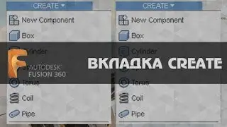 FUSION 360 ВКЛАДКА CREATE. Autodesk Fusion 360