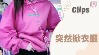 ✂•••20221119•••✂依渟實況剪輯：實況到一半突然把衣服掀起來 引起聊天室大暴動