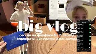 БОЛЬШОЙ ЗИМНИЙ ВЛОГ| сессия в МГУ, много учебы, выгорание и разговоры